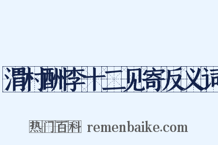 渭村酬李十二见寄反义词是什么意思的图片